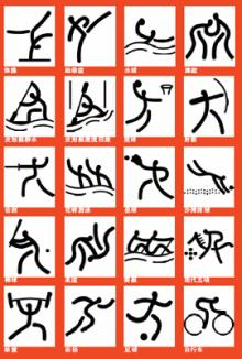 篆書の五輪項目logo