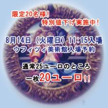 8月14日ウフィツィ値下げ