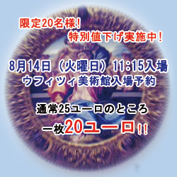 8月14日ウフィツィ値下げ