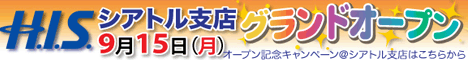 H.I.S.シアトル支店