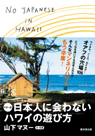 マヌー式　地球の遊び方-日本人に会わないハワイの遊び方