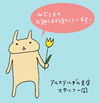 HISアムステルダムのブログ