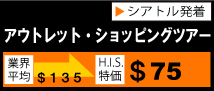 H.I.S.シアトル支店
