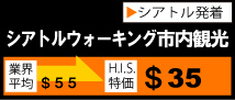 H.I.S.シアトル支店