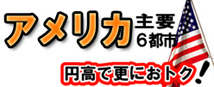 H.I.S.シアトル支店