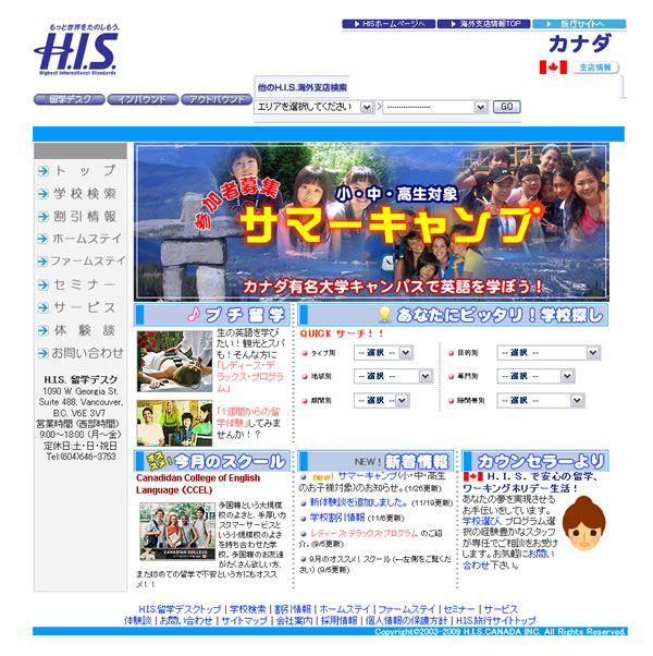 H.I.S.バンクーバー支店-カナダ留学