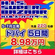 H.I.S.　ドバイ支店　ドバイくんのブログ-SPBZR