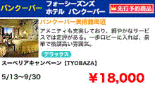 H.I.S.バンクーバー支店