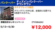H.I.S.バンクーバー支店