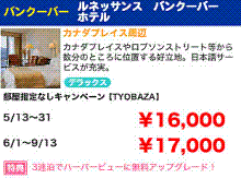 H.I.S.バンクーバー支店