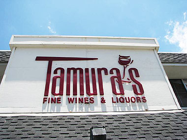山下マヌーの マヌー式地球の遊び方-タムラのお酒専門のほうの店