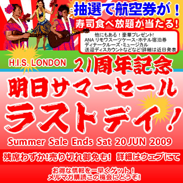H.I.S.ロンドン雑学講座-summer sale