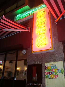 H.I.S.マカオ支店