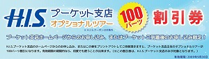 H.I.S.プーケット支店のブログ-割引券