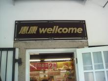 H.I.S香港支店の日記