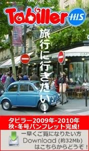H.I.S.ロンドン雑学講座-H.I.S.タビラー2009 - 2010年　秋･冬号パンフレット