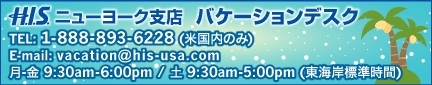 H.I.S. ニューヨーク支店便り