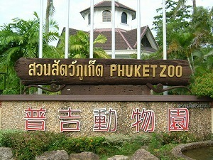 H.I.S.プーケット支店のブログ-PHUKET ZOO