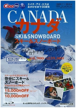 H.I.S.バンクーバー支店-カナダといえば、スキーでしょ！