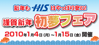 H.I.S. ニューヨーク支店便り-hatsuyume2010