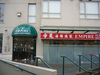 H.I.S.バンクーバー支店-Empire Seafood Restaurant