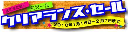 H.I.S. ニューヨーク支店便り-クリアランス・セール
