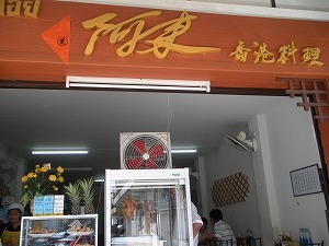 H.I.S.プーケット支店のブログ-香港レストラン