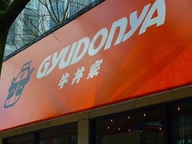 H.I.S.バンクーバー支店-gyudonya