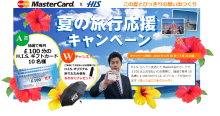 H.I.S.ロンドン雑学講座-MasterCardカードキャンペーン