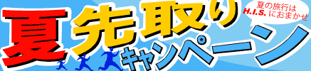 H.I.S. ニューヨーク支店便り