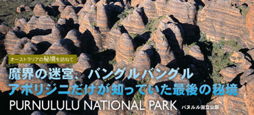 H.I.S.ゴールドコースト支店-パヌルル国立公園（PURNULULU NATIONAL PARK）