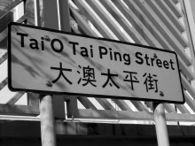 H.I.S香港支店の日記-One of the street plate in Tai O