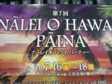 WE LOVE HULA フラブログ-NALEI O HAWAII PAINA