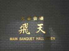 WE LOVE HULA フラブログ-飛天