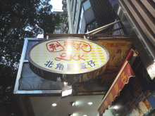 H.I.S香港支店の日記