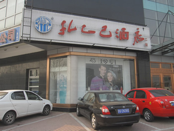 H.I.S.北京支店のブログ～今日の北京～