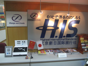 H.I.S.北京支店のブログ