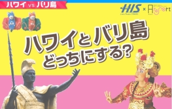 H.I.S.バリ島支店 ～バリフリークへの道～