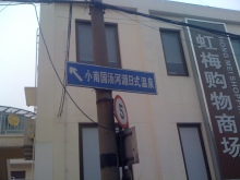 H.I.S.上海支店