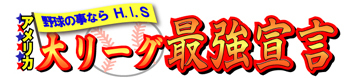 $H.I.S. ニューヨーク支店便り