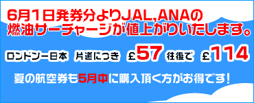 H.I.S.ロンドン雑学講座-燃油サーチャージ値上げ