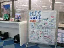 H.I.S.上海支店