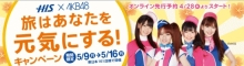 H.I.S.オーランド支店　-旅はあなたを元気にする！