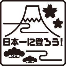 “自然を楽しむ”エコなブログ-富士山からはじめようロゴ