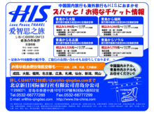H.I.S.青島支店のぶろぐ-6月分広告