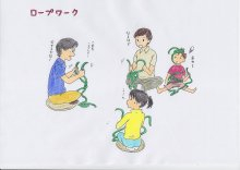 “自然を楽しむ”エコなブログ-ロープワーク