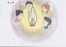 “自然を楽しむ”エコなブログ-ランプ体験