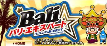 H.I.S.バリ島支店 ～バリフリークへの道～
