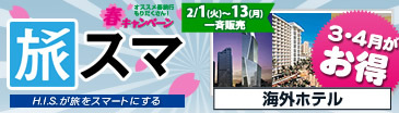 【海外ホテル】旅スマ・春キャンペーン