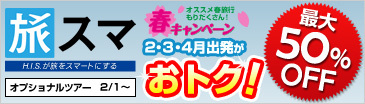 旅スマ・春キャンペーン